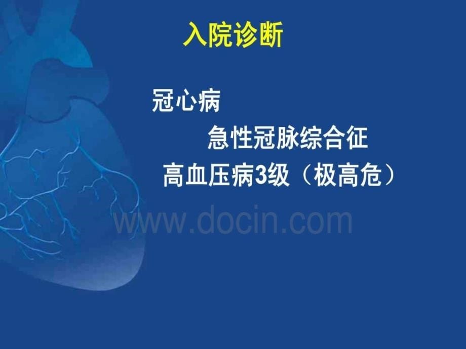 不稳定心绞痛阻滞剂的应用治疗 北京安贞医院心内科监护室课件_第5页