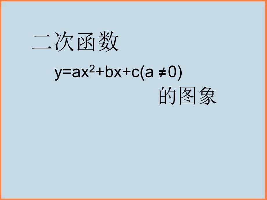 初中数学北京课改版九年级上册202二次函数的图象 课件_第1页