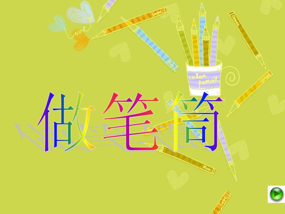 《做笔筒课件》小学美术人美版二年级下册_第2页