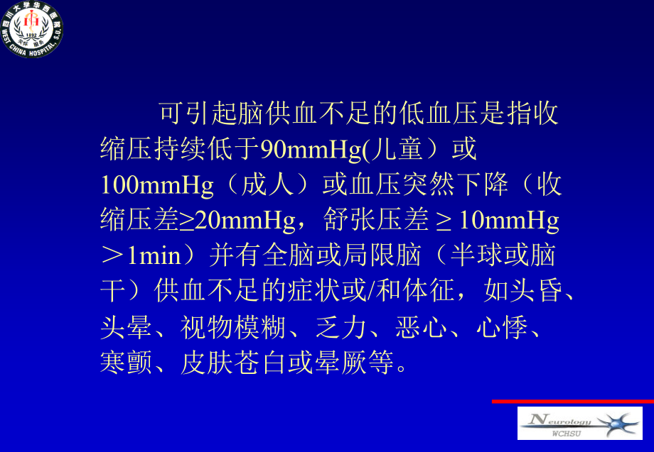 低血压与脑供血不足0810 ppt课件_第2页