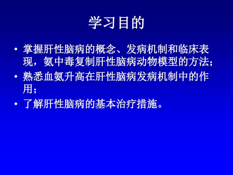 实验性肝性脑病ppt课件_第2页