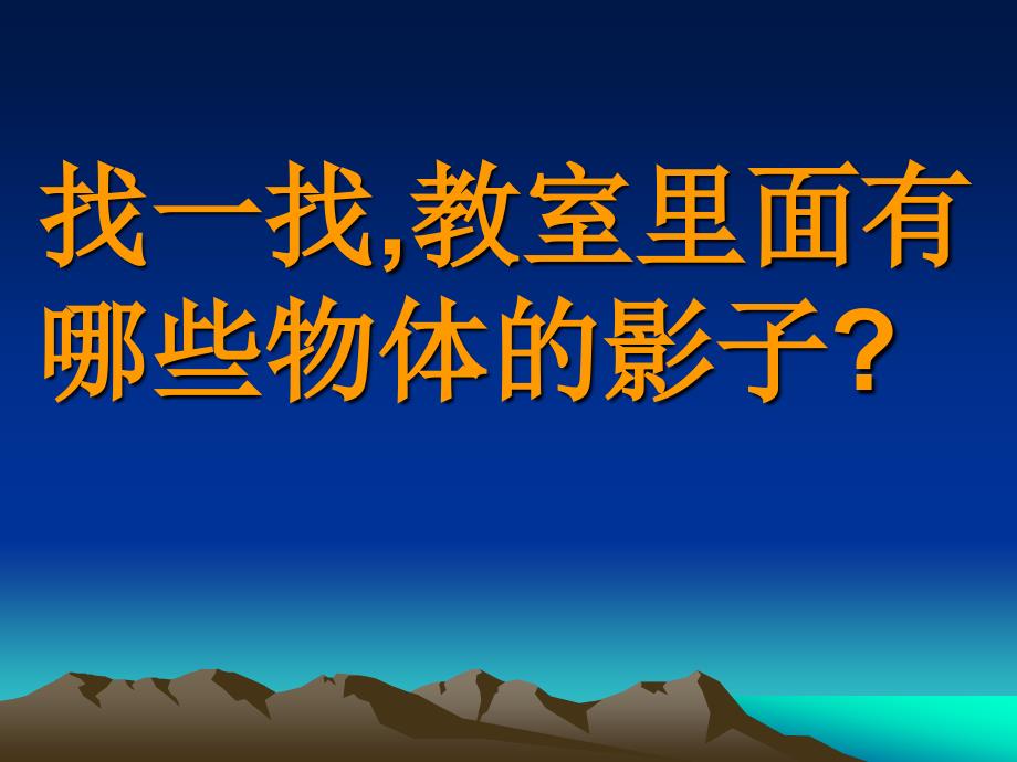 湘美版小学美术二年级上册《影子大王》课件ppt版 副本_第3页