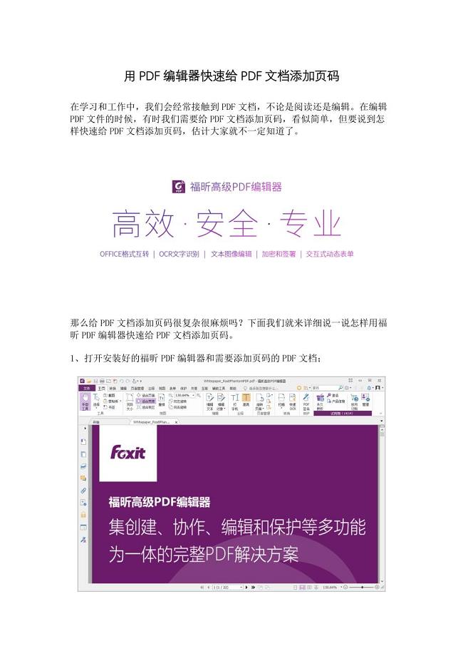 用PDF编辑器快速给PDF文档添加页码