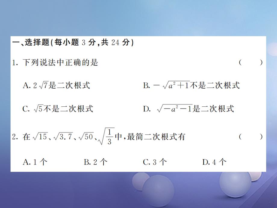 2017秋八年级数学上册5 二次根式综合测试卷课件 （新版）湘教版_第2页