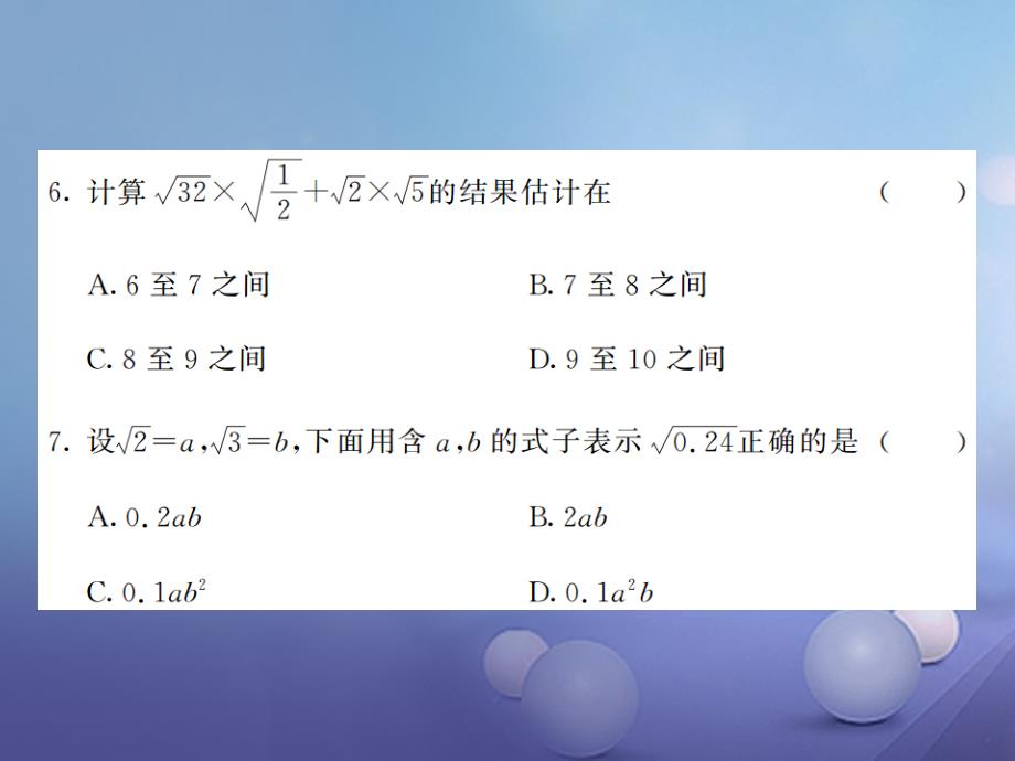 2017秋八年级数学上册5 二次根式综合测试卷课件 （新版）湘教版_第4页