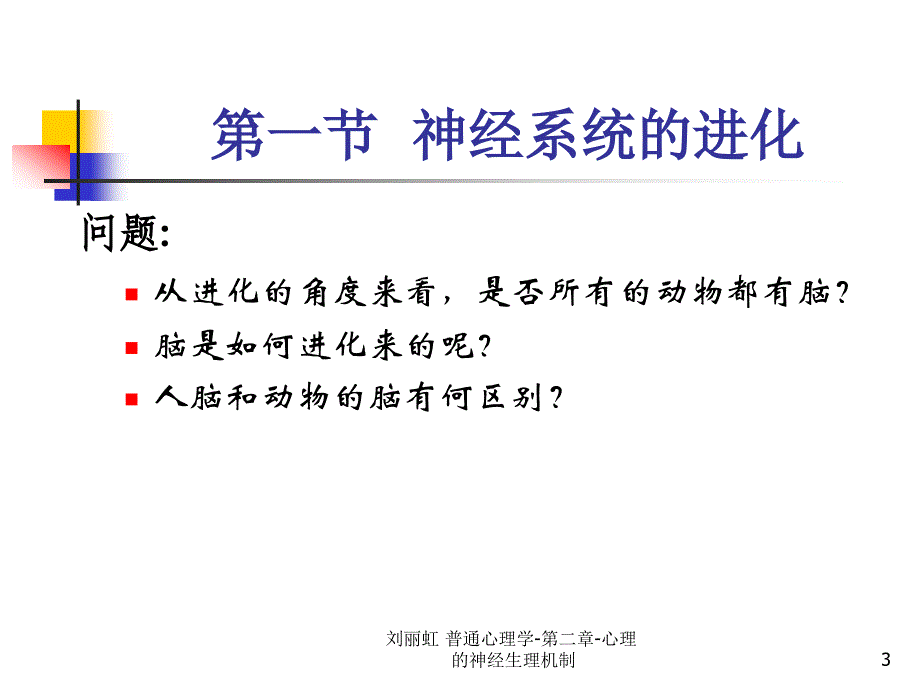 心理学 第二章心理的神经生理机制课件_第3页