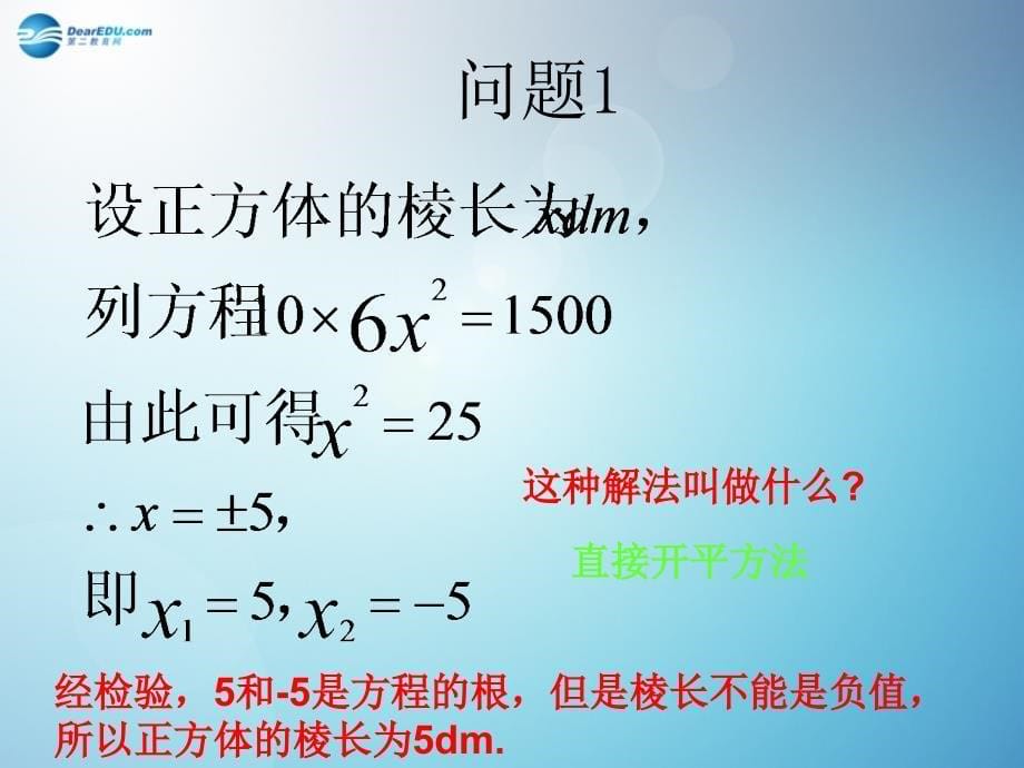 2014秋九年级数学上册212 解一元二次方程（第1课时）课件 （新版）新人教版_1_第5页