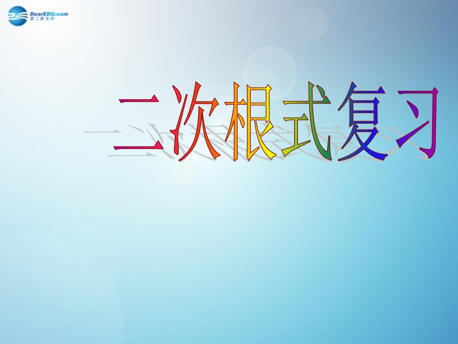 倍速课时学练2014秋九年级数学上册第21章 二次根式的复习课件 （新版）华东师大版_1_第1页