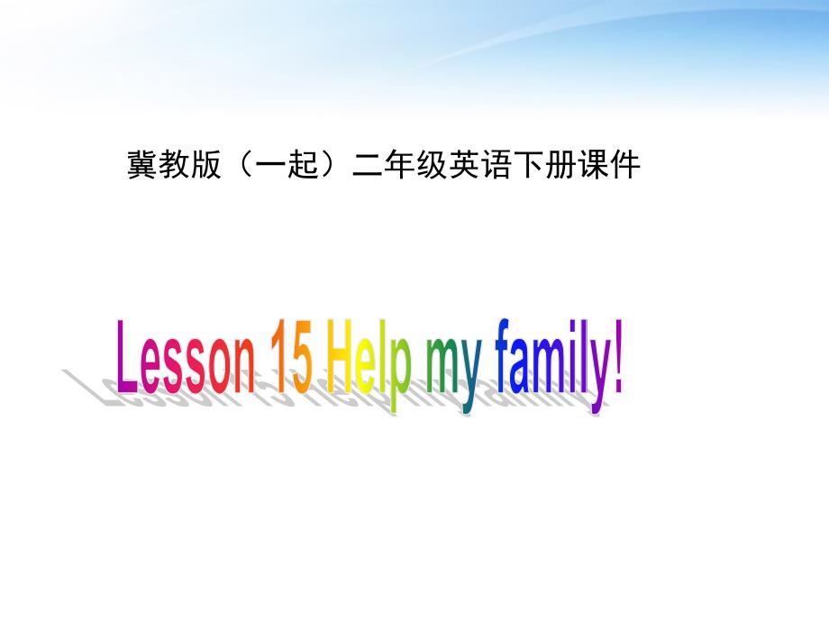 二年级英语下册unit 2 lesson 15 help my family（1）课件 冀教版（一起）_第1页