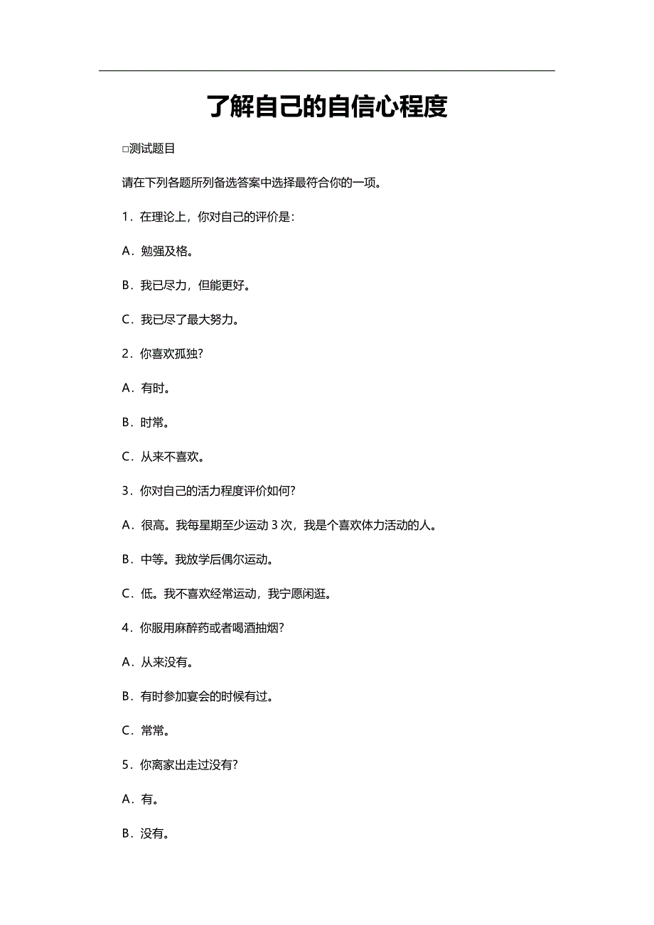 人际测试篇（了解自己的自信心程度）Z_第1页