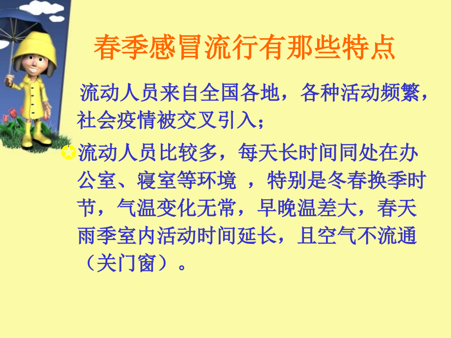 公益资料春季感冒预防常识课件_第4页