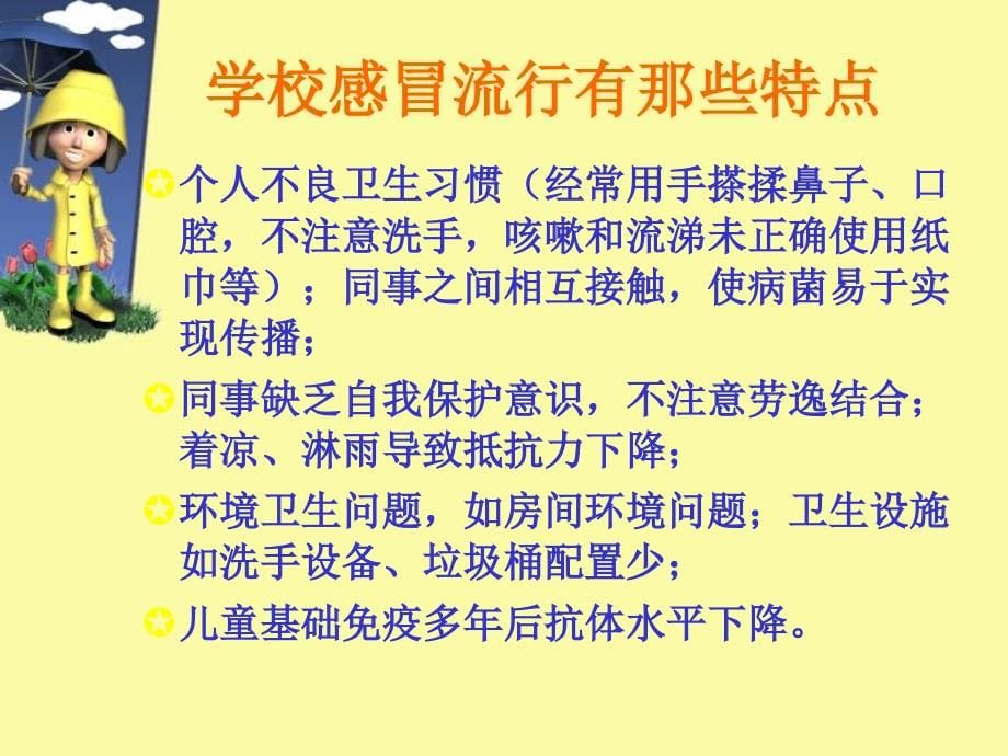 公益资料春季感冒预防常识课件_第5页