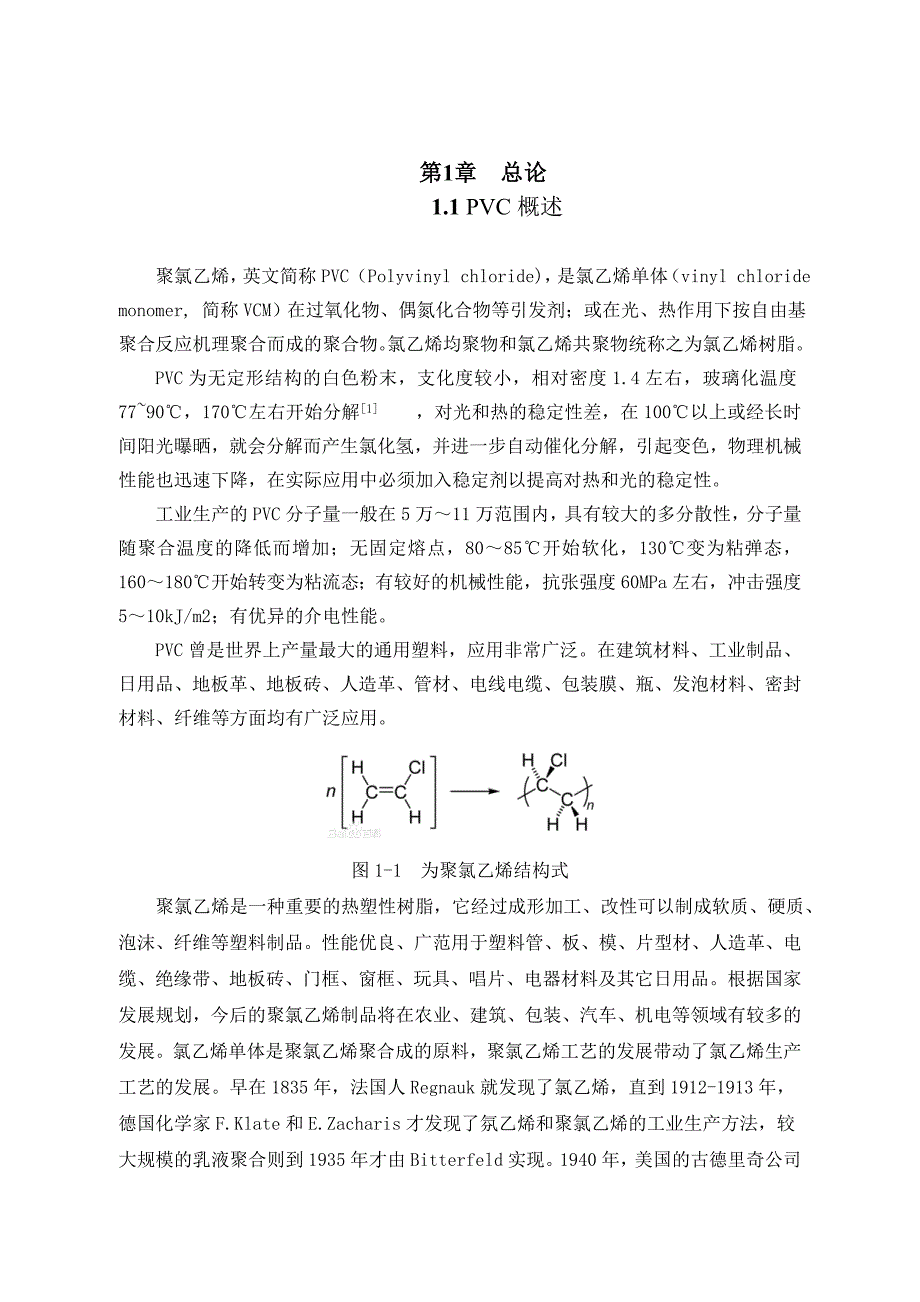 年产三万吨聚氯乙烯合成工段工艺设计-高分子材料工程毕业论文_第2页