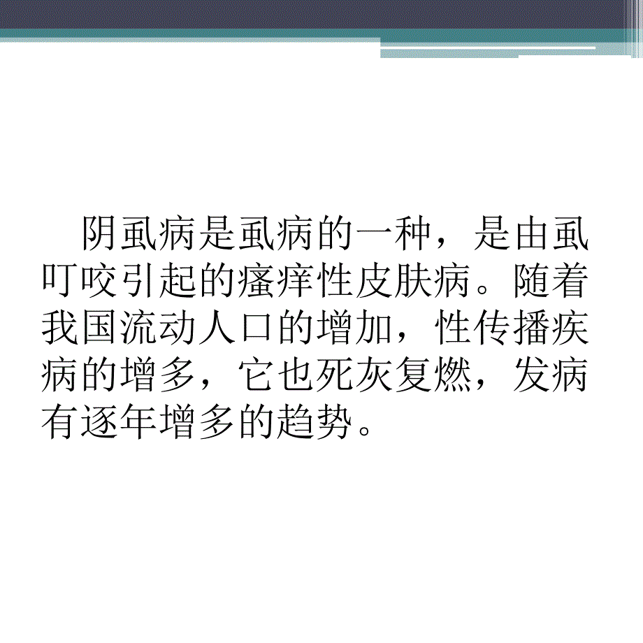 感染虱虫引起的阴虱病如何治好课件_第2页