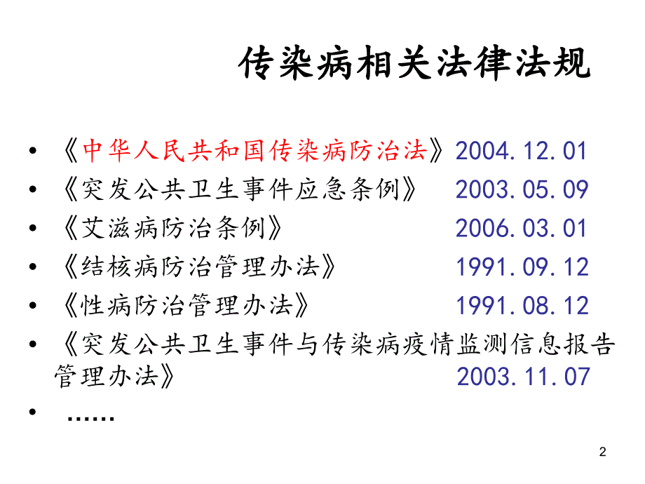 传染病上报PPT课件_第2页