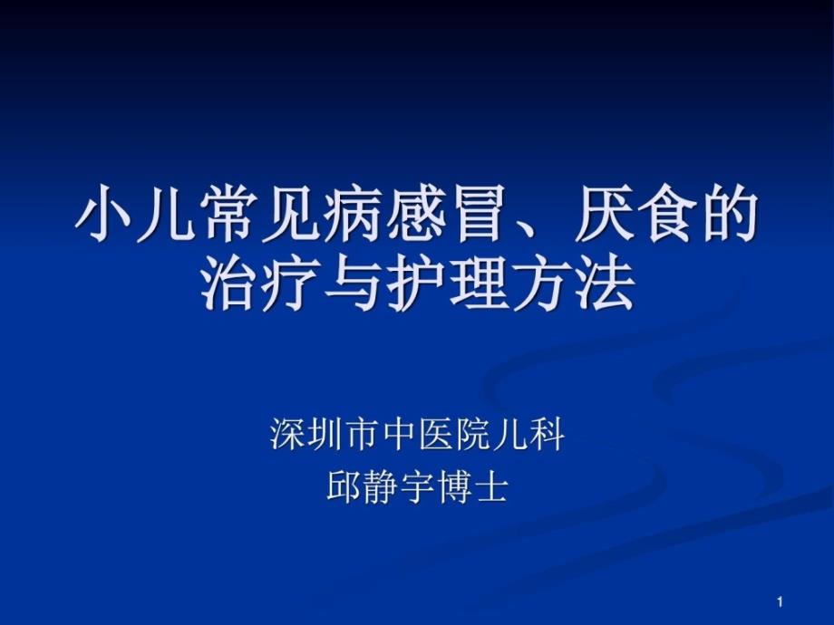 小儿常见病感冒厌食的治疗课件_第1页