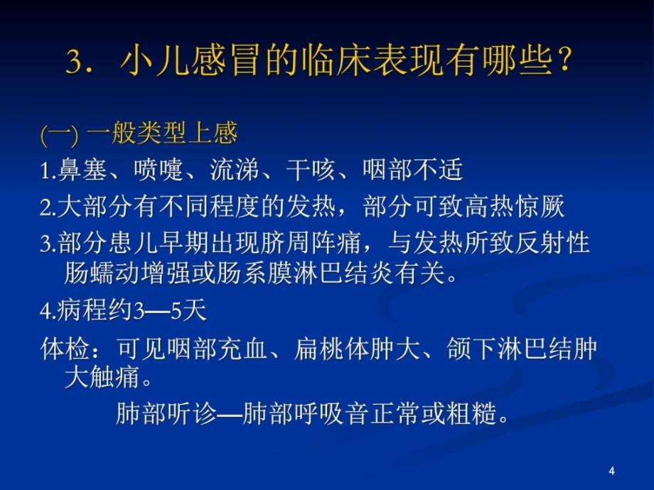 小儿常见病感冒厌食的治疗课件_第4页