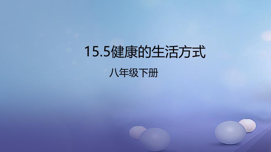 2017年八年级生物下册155 健康的生活方式课件 北京课改版_第1页