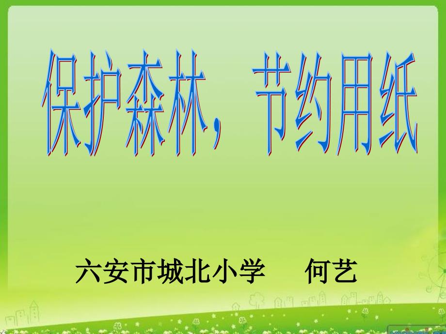 《纸和环保第三单元纸和环保课件》小学品德与生活北师大版二年级下册_第1页