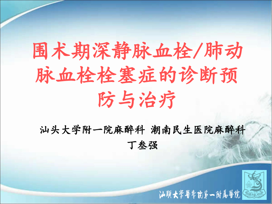 围术期深静脉血栓肺动脉血栓栓塞症的诊断、预防与治疗解读ppt课件_第1页