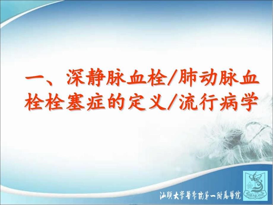 围术期深静脉血栓肺动脉血栓栓塞症的诊断、预防与治疗解读ppt课件_第5页