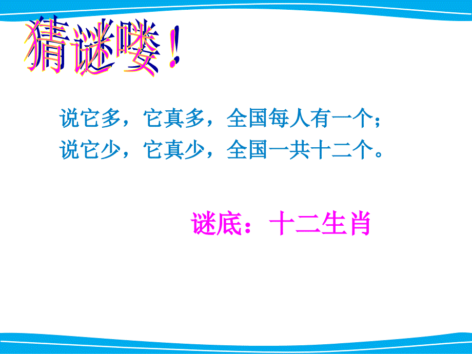 《生肖乐园唱十二生肖歌小花猫和小老鼠课件》小学音乐苏少版二年级下册_4_第2页