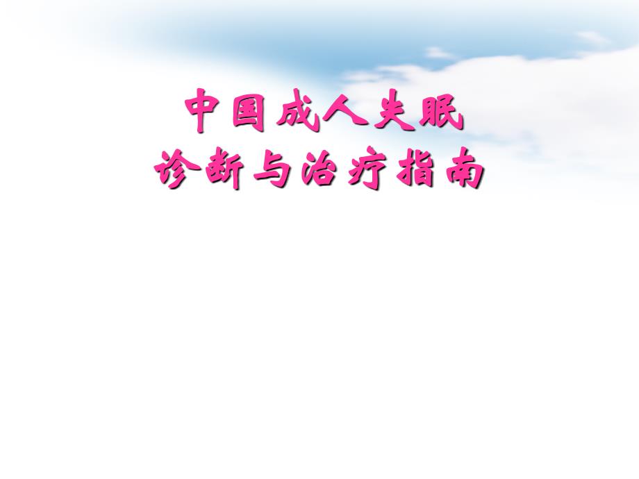 中国成人失眠诊断与治疗指南2013课件_第1页