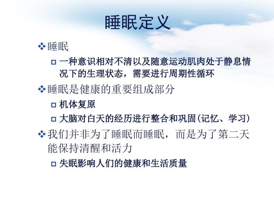 中国成人失眠诊断与治疗指南2013课件_第2页