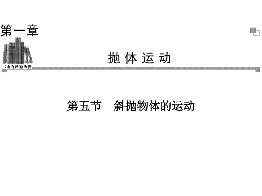 2014年春（教师使用）高一物理（粤教版）必修二同步课件第1章 第5节 斜抛物体的运动（35张ppt）（  2014高考）_第1页