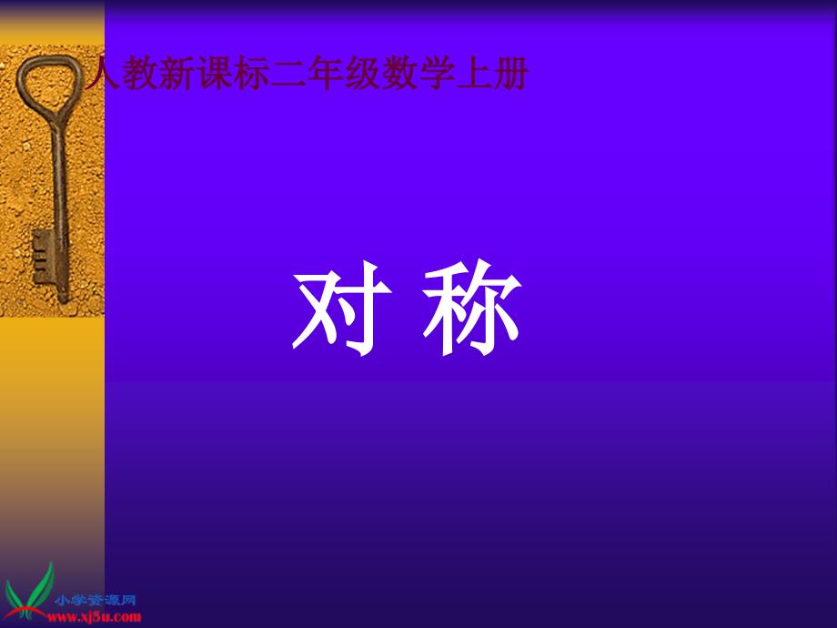 人教新课标数学二年级上册《对称1》ppt课件_9_第1页