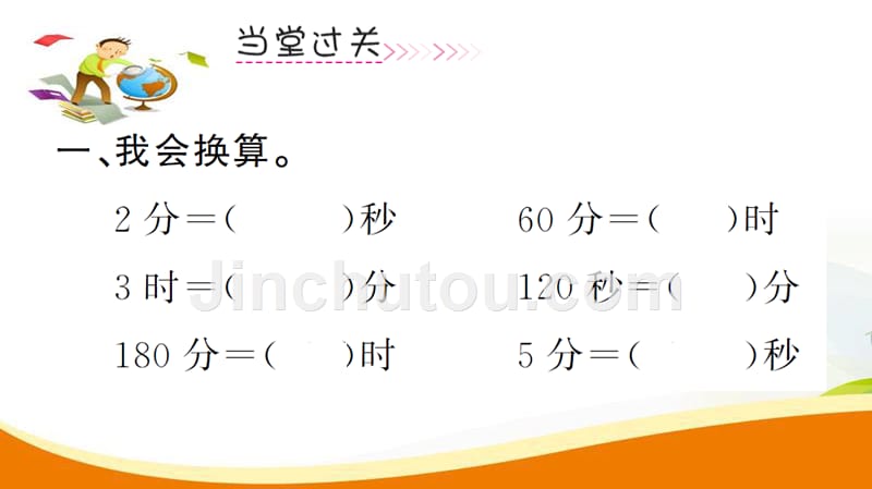 三年级上册数学习题课件第1单元第2课时时间单位的换算人教新课标（2014秋） （共11张ppt）_第4页