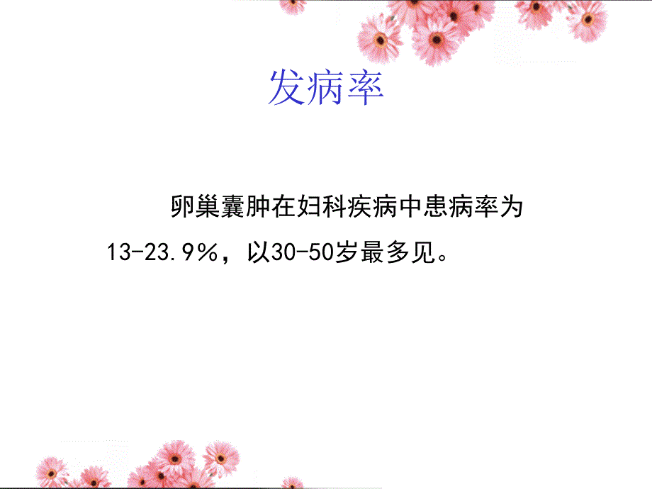 卵巢囊肿图文课件_第4页