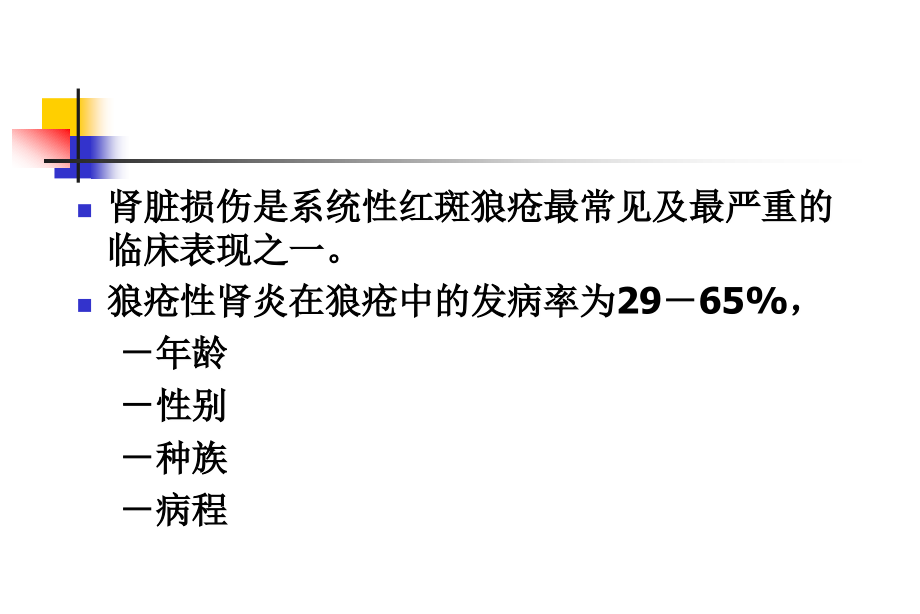 狼疮性肾炎的诊治课件_第2页