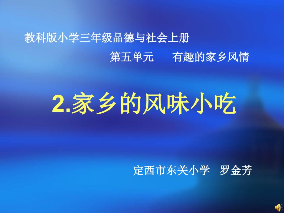 《家乡的风味小吃课件》小学品德与社会教科2001课标版三年级上册课件_第1页