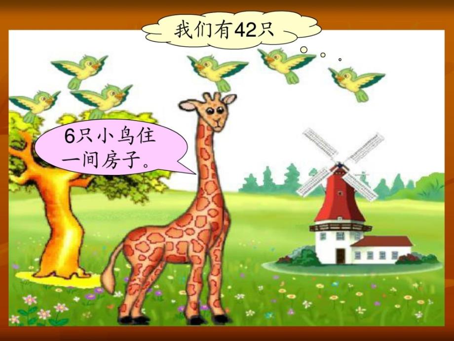 《长颈鹿和小鸟》（北师大版二年级上册数学）_第3页