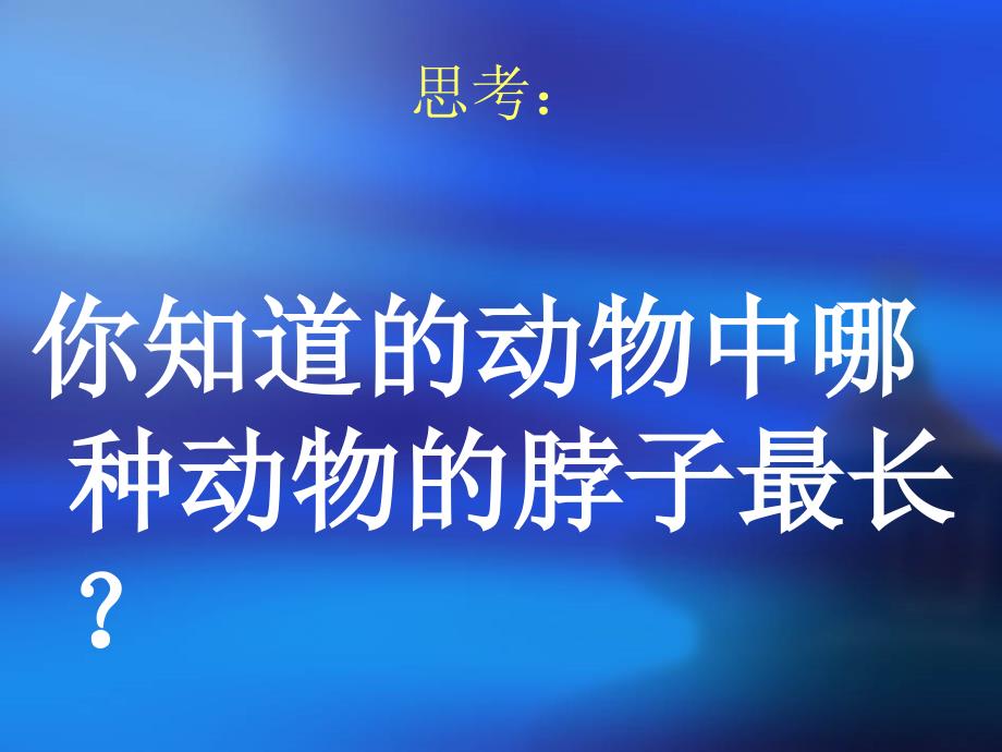 三年级上美术课件长颈鹿的悄悄话岭南版_第1页