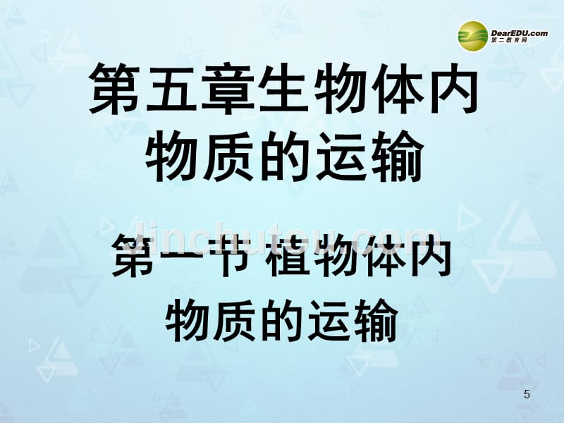 七年级生物下册植物体内的物质运输课件 北京课改版_7_第5页