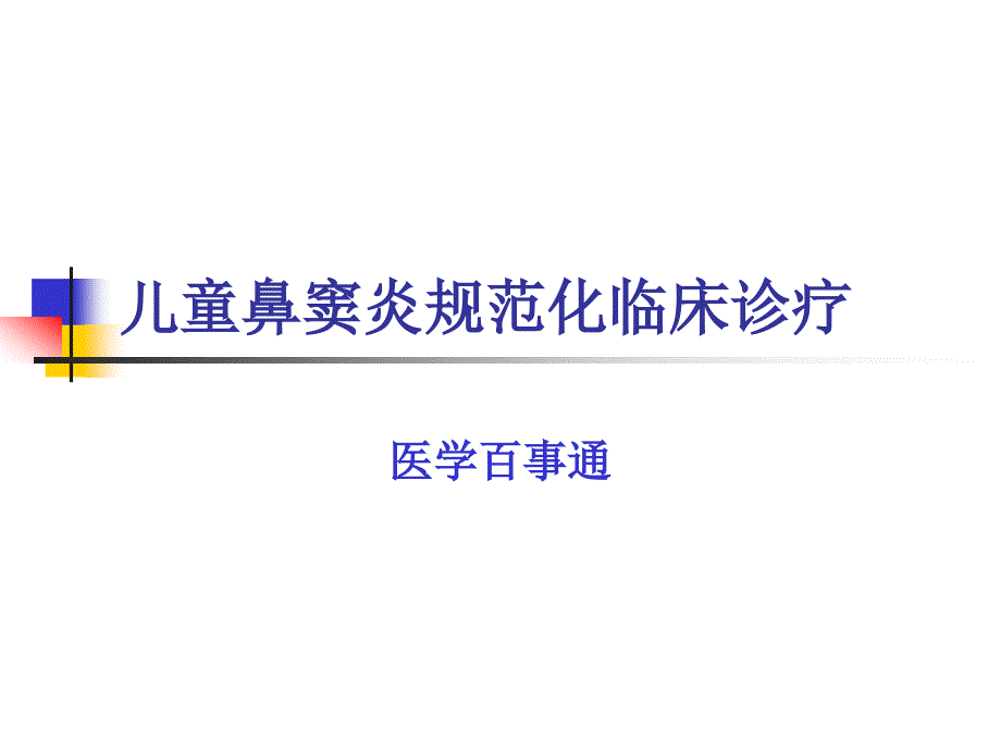 儿童鼻窦炎规范化临床诊断治疗课件_第1页