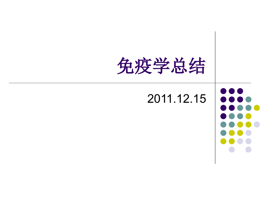 免疫学总结ppt课件_第1页