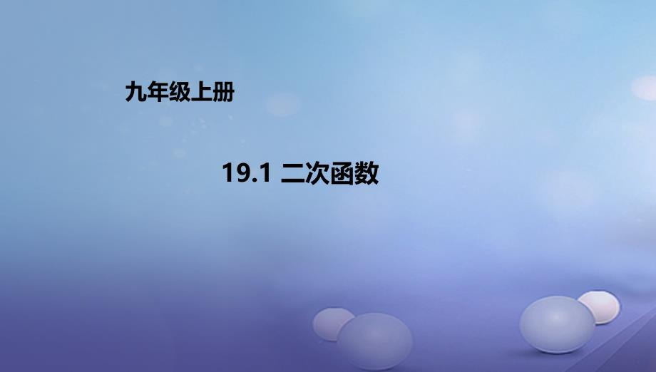 九年级数学上册191二次函数课件新版北京课改版_第1页