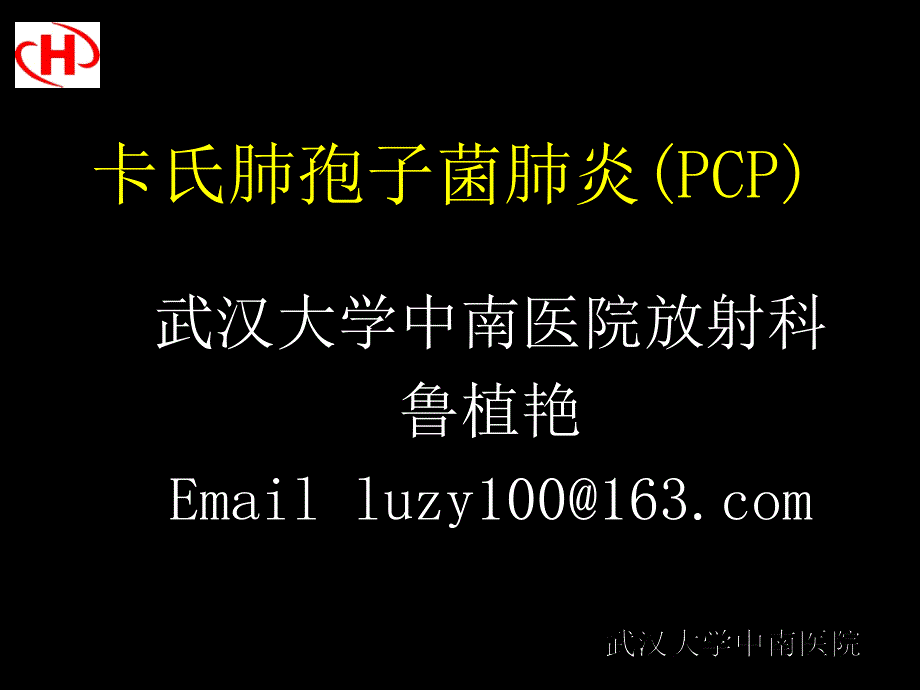 卡氏肺孢子菌肺炎课件_第1页