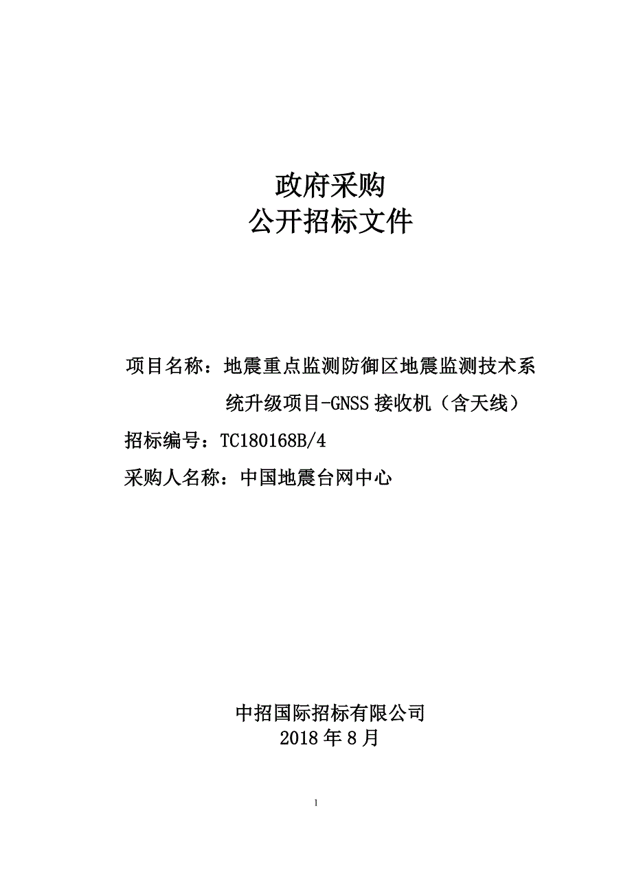 地震重点监测防御区地震监测技术系统升级项目- 包4 GNSS接收机2采购招标文件_第1页