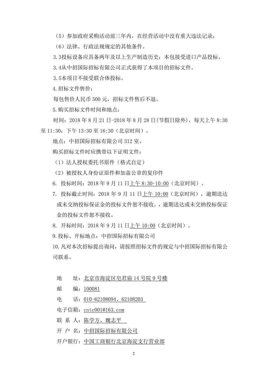 地震重点监测防御区地震监测技术系统升级项目- 包4 GNSS接收机2采购招标文件_第4页