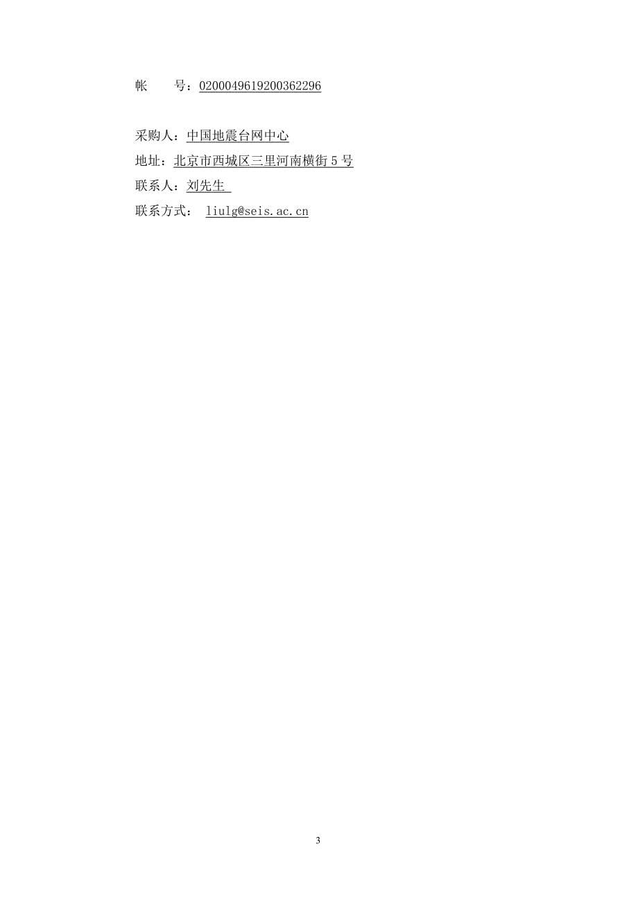 地震重点监测防御区地震监测技术系统升级项目- 包4 GNSS接收机2采购招标文件_第5页