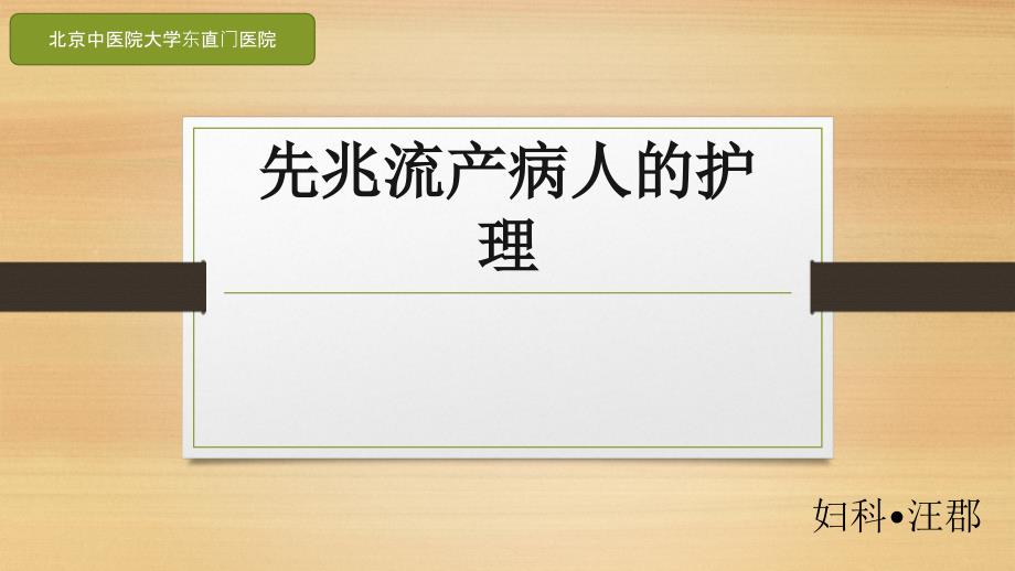 先兆流产病人的护理查房课件_第1页