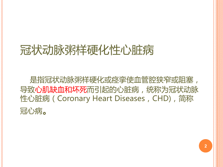 冠心病心绞痛的分型及治疗方案ppt课件_第2页