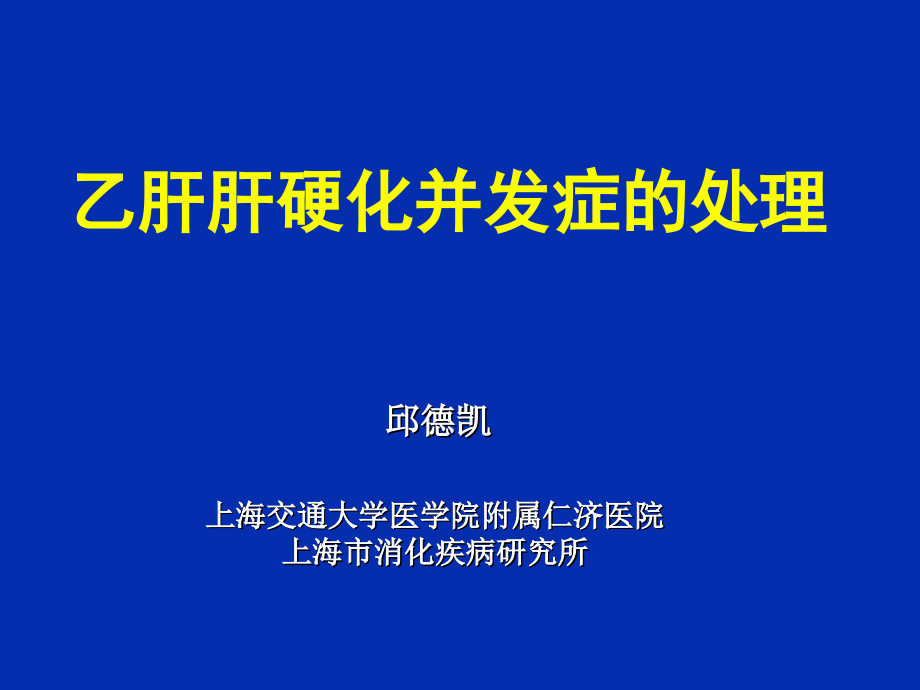 乙肝肝硬化并发症的处理课件_第1页