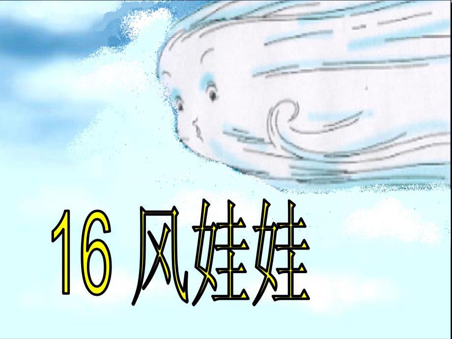 小学二年级上册语文第十六课风娃娃课件资料_第3页
