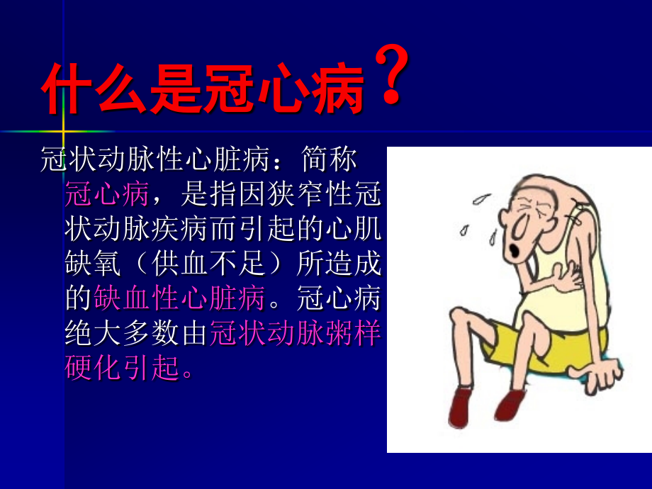 中医药对冠心病稳定性心绞痛长期治疗价值课件_第2页