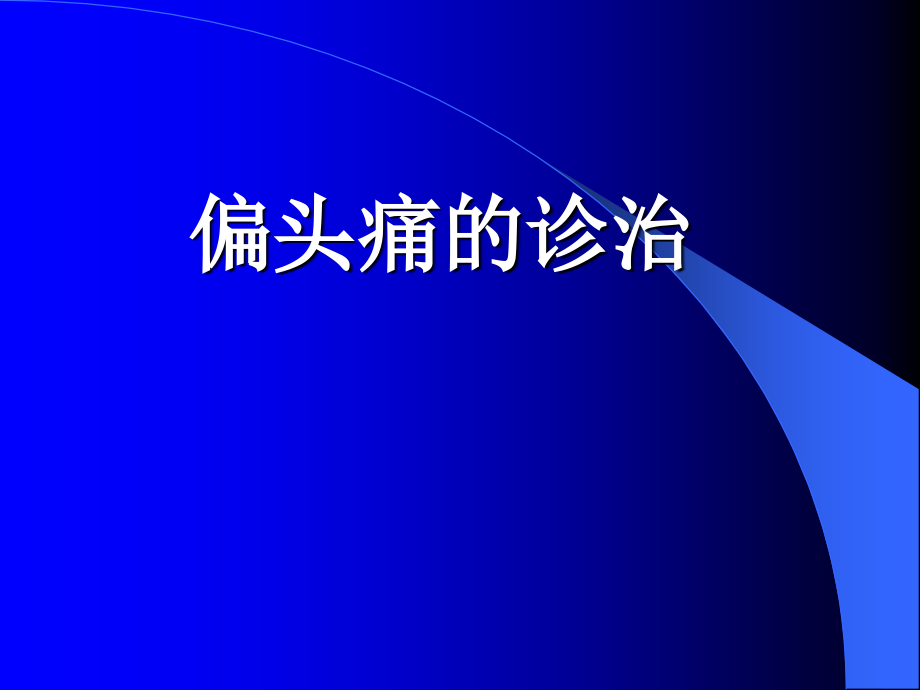 临床医学偏头痛课件_1_第1页